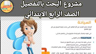 طريقة عمل مشروع البحث بالتفصيل للصف الرابع الابتدائي وعرض نموذج بحث عن السياحة