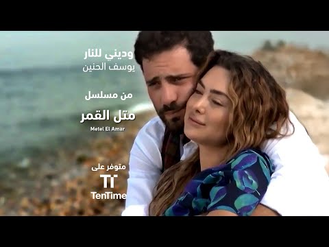 وديني للنار يوسف الحنين من مسلسل متل القمر