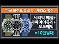 세라믹 베젤+사파이어 크리스탈+오토매틱이 10만원대? 애국심 필요없는 한국 브랜드 제임스 홀튼 [한국 브랜드 특집 3편]