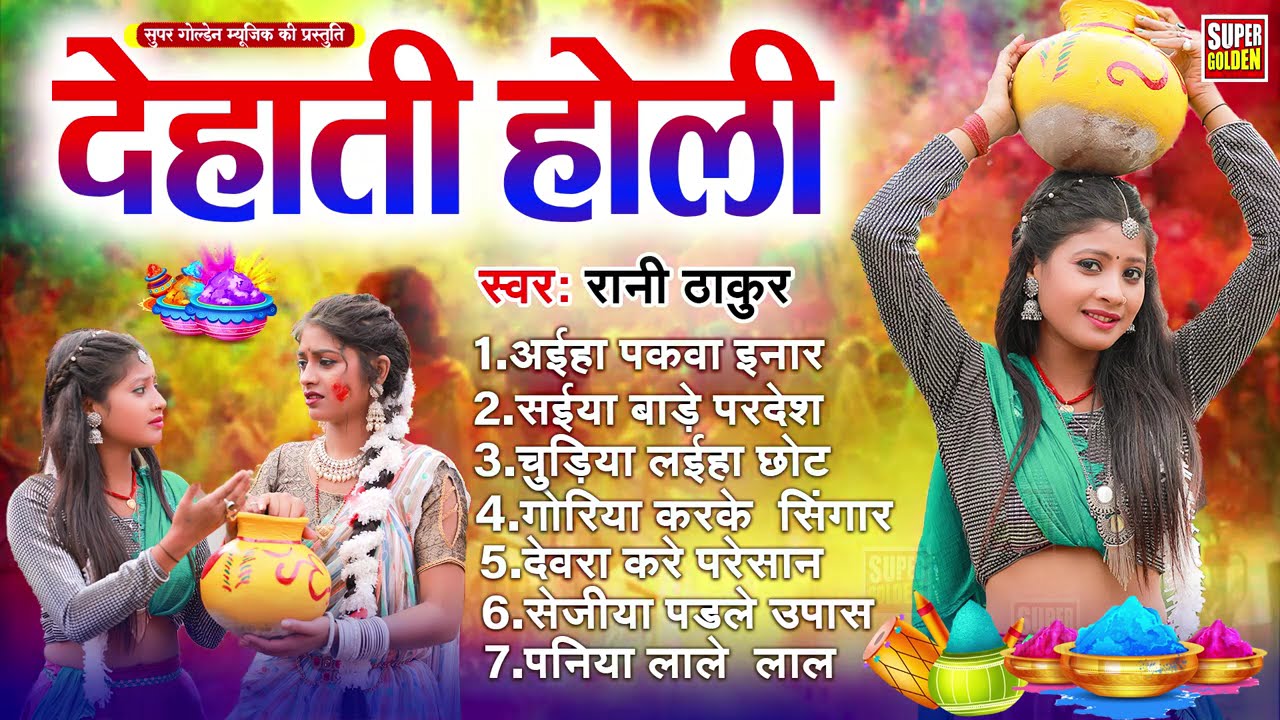 #dehatiholi - गाव के देहाती होली 2026 | Bhojpuri Holi Song 2026 | Holi Ke Gana