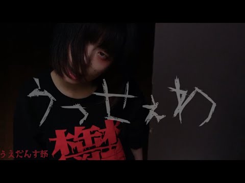 うえだんす部🅿️ うっせぇわ　踊ってみた