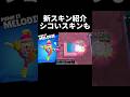 【ブロスタ】超シコいスキンもある新スキン紹介 #ブロスタ #ブロスタトーク