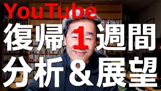 【YouTube研究】YouTube復帰１週間の振り返り＋分析＋今後の展望