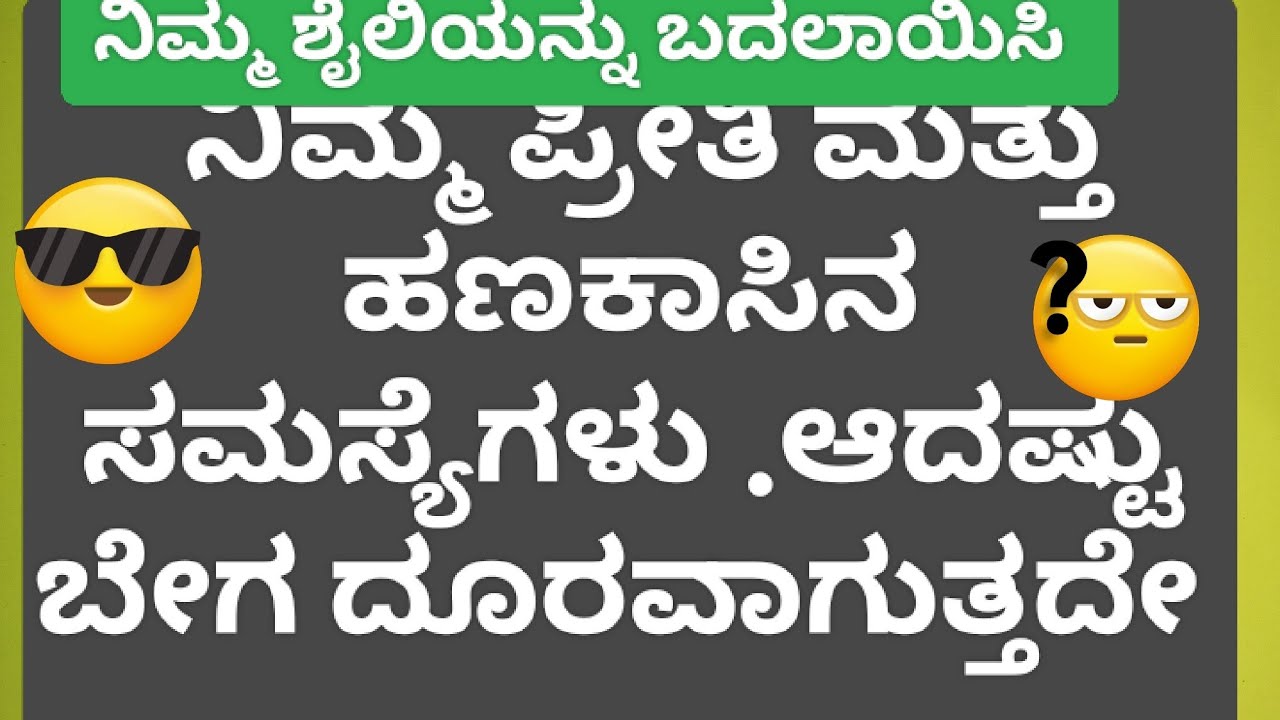 ನಿಮ್ಮ ಪ್ರೀತಿ ಮತ್ತು ಹಣಕಾಸಿನ ಸಮಸ್ಯೆಗಳು ಶೀಘ್ರದಲ್ಲೇ ಕೊನೆಗೊಳ್ಳುತ್ತವೆ. ನಿಮ್ಮ ಶೈಲಿಯನ್ನು ಬದಲಾಯಿಸಿ.