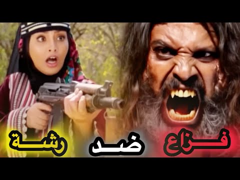 فزاع ضد رشة مسلسل دروب المرجلة