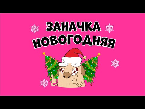 Заначка Новогодняя! Сотки