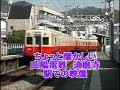 山陽電鉄　須磨寺駅　ちょっと懐かしい映像　阪神8901形・山陽3550形