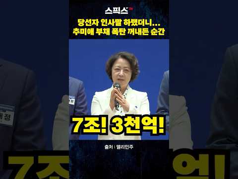 당선자 인사말 하랬더니... 추미애 부채 폭탄 꺼내든 순간 #추미애 #경기 #민주당