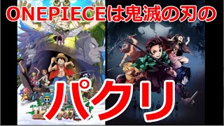 【鬼滅の刃】ONEPIECEは鬼滅の刃のパクリ【ONEPIECE】