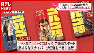 祝２００巻発売！「ゴルゴ１３」“あのマンガ”とギネス世界記録並ぶ（2021年4月5日放送「news every.」より）