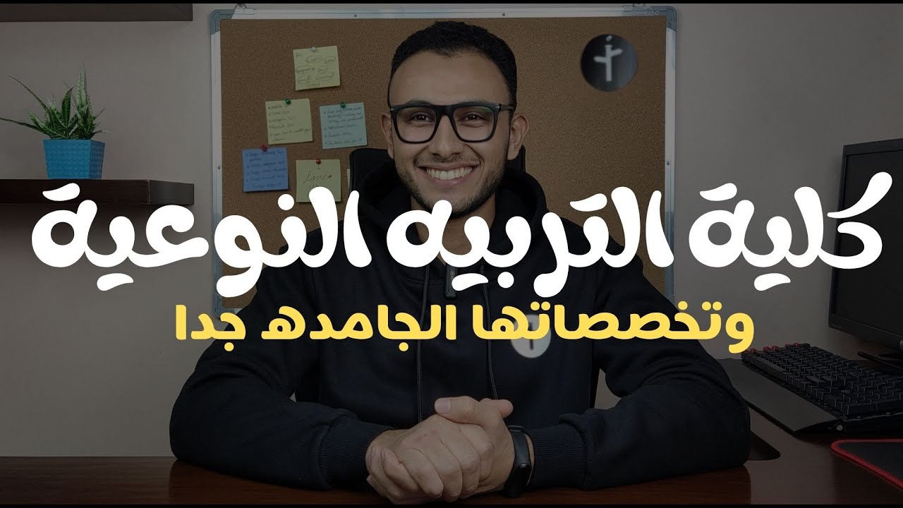 كلية التربيه النوعيه الجامده جدا من منظور أحمد عبيه 🎓