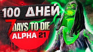 100 ДНЕЙ ВЫЖИВАНИЯ в 7 Days To Die Альфа 21 ч.2