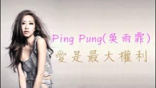Ping Pung《愛是最大權利》（2004）