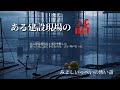 ある建設現場の話