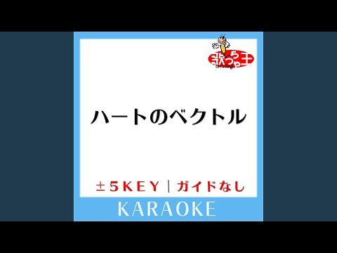 ハートのベクトル (ガイド無しカラオケ) +1Key (原曲歌手:AKB48...