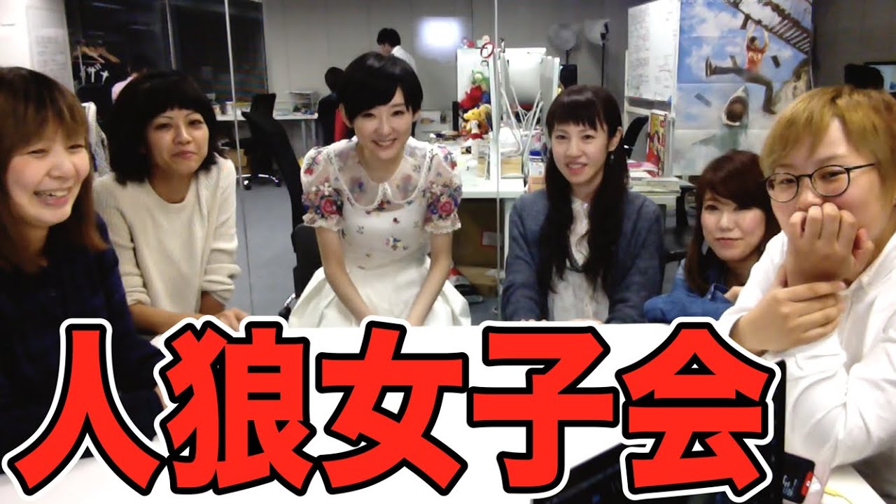 女性だらけの人狼！本番前に予行演習！！