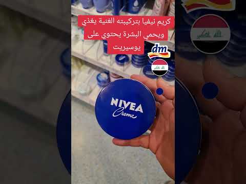 منتج كريم نيفيا الالماني الاصلي المعروف بفوائده المثاليه لجميع افراد الاسره كوزمتك الكوثر