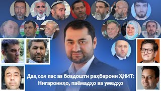 картинка: Даҳ сол пас аз боздошти раҳбарони ҲНИТ: Нигарониҳо, паёмадҳо ва умедҳо