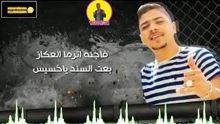 حاله وتس الاعمه كان محتاس اول ما فتح داس احمد موزا - اسمعها