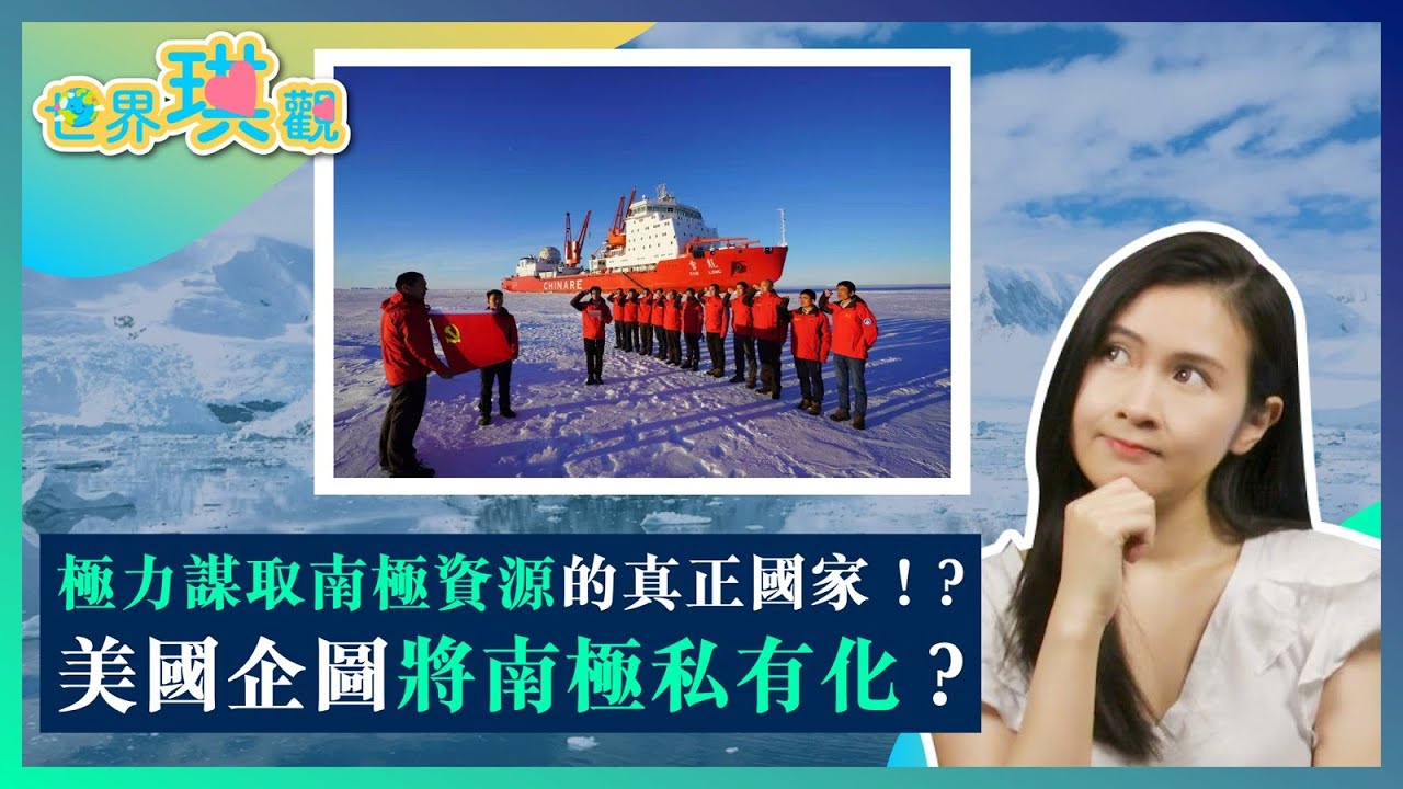 極力謀取南極資源的真正國家！？美國企圖將南極私有化？南極成為各國新戰場？｜莫綺琪 Ariel｜世界琪觀 EP15｜新界主場 NTT Media