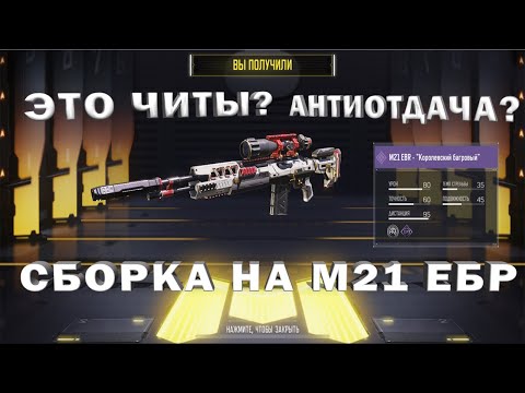 ЛЕГАЛЬНЫЙ ЧИТ В CALL OF DUTY MOBILE? | СБОРКА НА М21 ЕБР