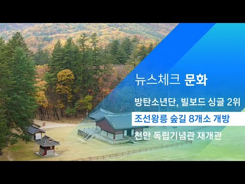 가을 분위기 물씬…<strong>조선왕릉</strong> 숲길 8개소 개방 / JTBC 아침&amp;amp;