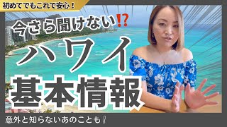 今さら聞けないハワイ基本情報！ 時差、気候、言語 、通貨 、治安、チップについて丸わかり！