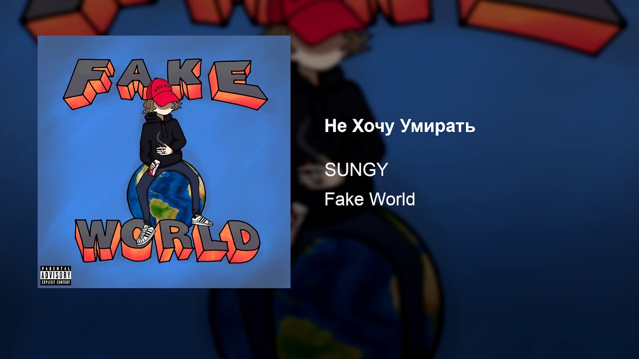 SUNGY - Не Хочу Умирать (Audio)