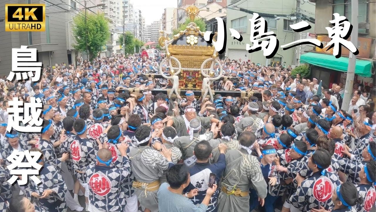【鳥越祭り】小島二東の本社神輿渡御　～2024年～