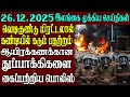 இலங்கையின் முக்கிய செய்திகள் ஒரே பார்வையில் 26.12.2025 | Srilanka tamil news