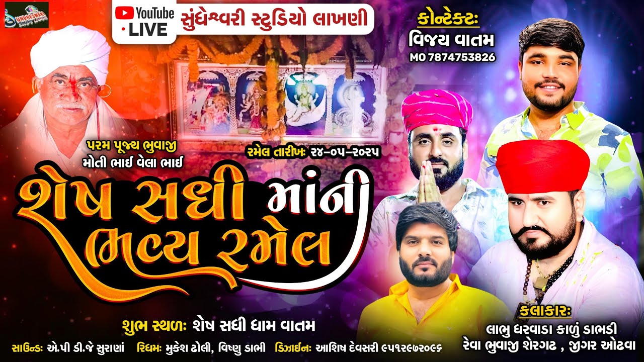 🛑 LIVE   સમસ્ત ચરમટા પરિવાર આપનું હાર્દિક સ્વાગત કરે છે... શ્રી શેષ સધી માંની ભવ્ય રમેલ (વાતમ)