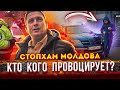 СтопХАМ Молдова - Кто кого провоцирует?
