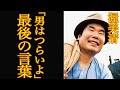 【衝撃】「男はつらいよ」渥美清の壮絶な闘病生活に一同驚愕?!寅さんの晩年に涙が止まらない...【芸能】