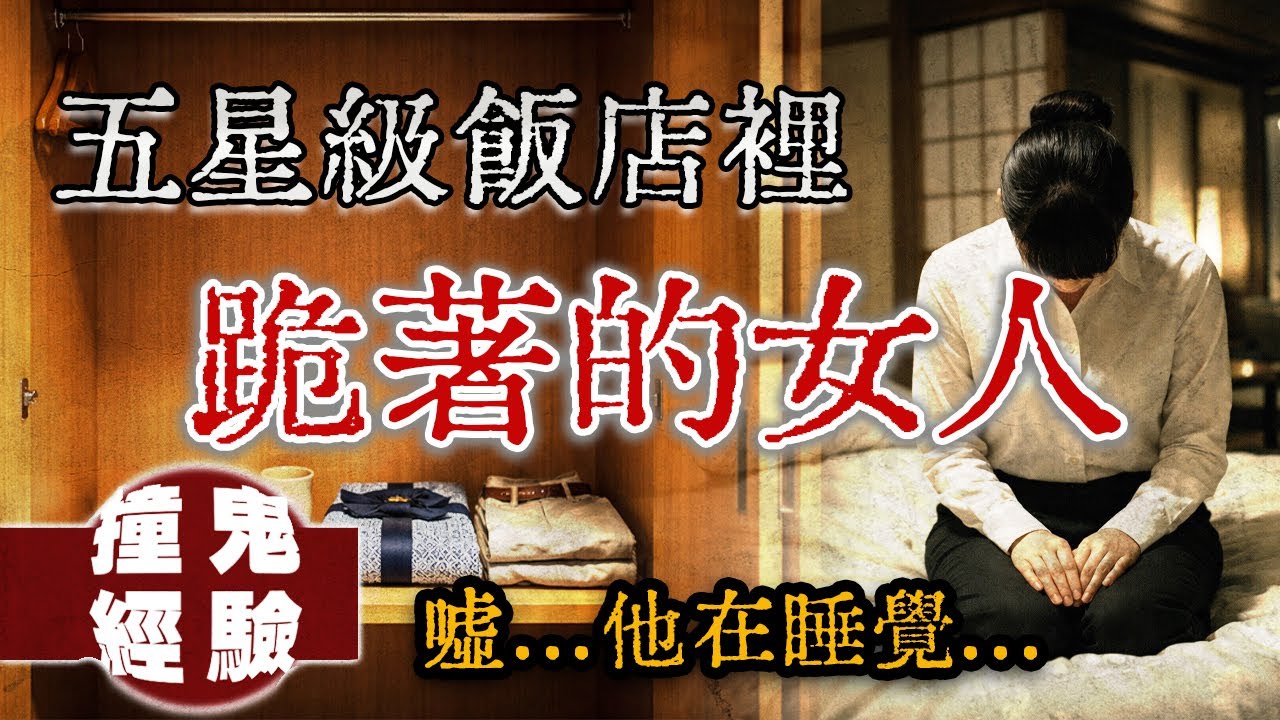 業績達標才能住的房間，卻藏著一個「只在衣櫃出現的女人」...特約飯店撞鬼經驗！｜下水道先生