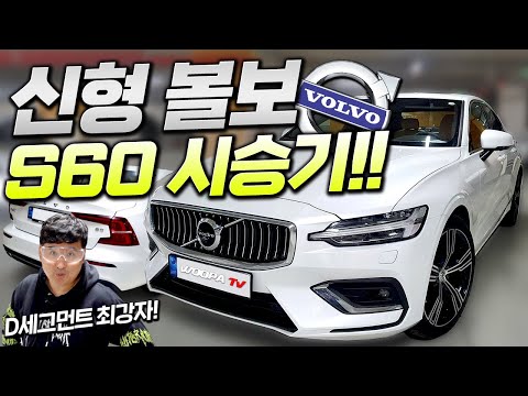 &amp;quot;5천만원에 살 수 있는 최고의 차&amp;quot; 신형 <strong>볼보</strong> <strong>s60</strong> 시승기