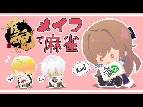 【雀魂-じゃんたま-】メイフで麻雀するぞ～！【フレン・E・ルスタリオ/メリッサ・キンレンカ/イブラヒム/にじさんじ】