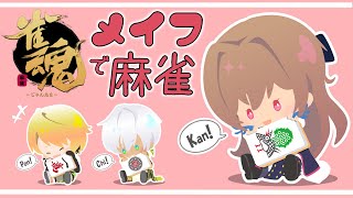【雀魂-じゃんたま-】メイフで麻雀するぞ～！【フレン・E・ルスタリオ/メリッサ・キンレンカ/イブラヒム/にじさんじ】