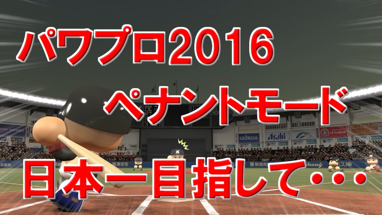 パワプロ16 日本一目指して ペナント実況 1 Youtube
