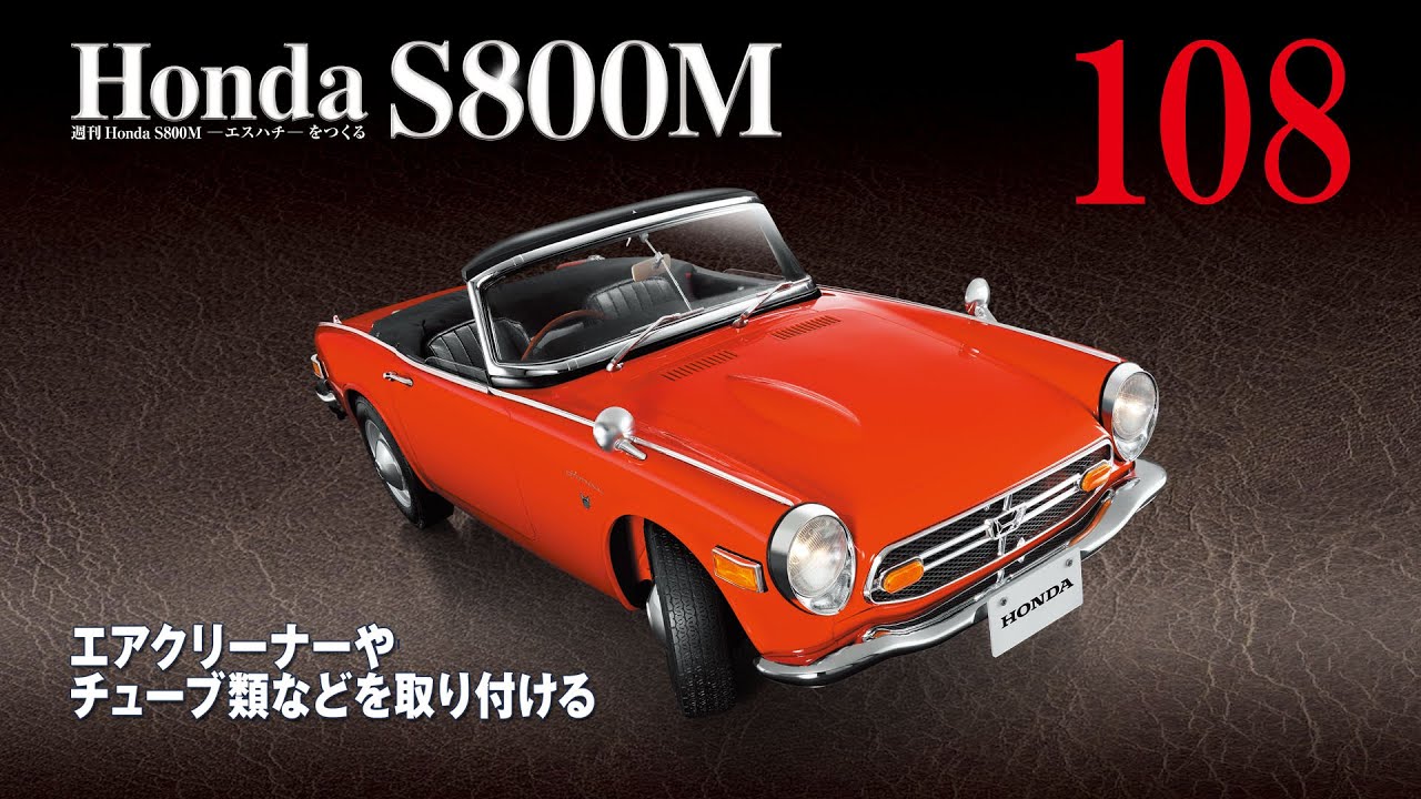 Honda S800M エスハチをつくる 組み立てガイド108 - YouTube