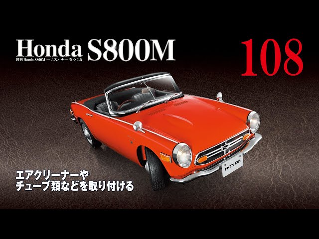 Honda S800M エスハチをつくる 組み立てガイド108 - YouTube