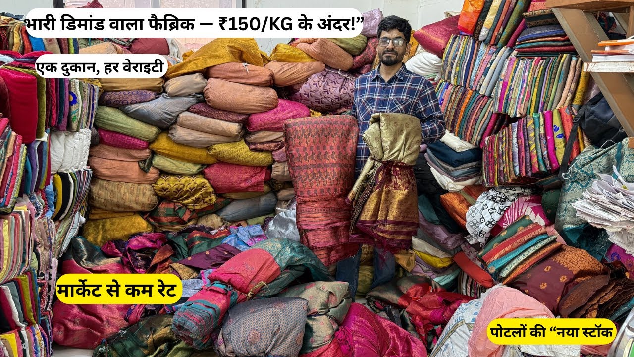 सिर्फ ₹150 किलो के अंदर भारी डिमांड वाला फैब्रिक पोटलों का धमाकेदार स्टॉक😱
