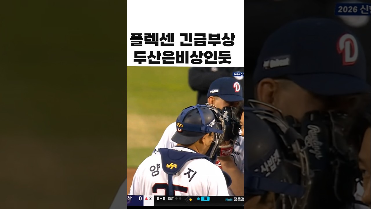 2회에 자진해서 마운드를 내려가는 플렉센