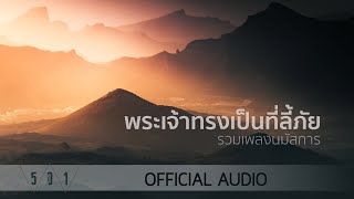 รวมเพลงนมัสการ พระเจ้าทรงเป็นที่ลี้ภัย - W501 [Official Audio]