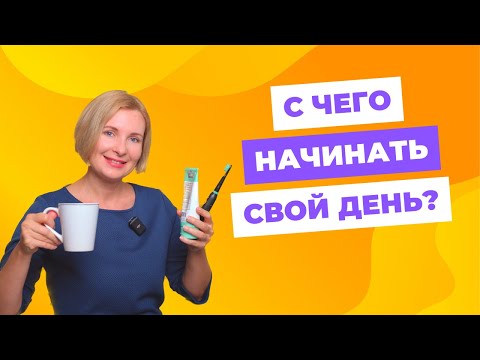 Психология. Утренние ритуалы. Почему это важно?