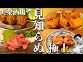 路地裏の大衆酒場で初体験の極上料理の波状攻撃に昇天・・・理性を失う一人酒呑み男【新宿三丁目】