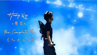 Huang Xing (黄星) - You Complete Me (几分之几) - Lirik Sub Indo “Sayap Kupu-Kupu ke-26” 