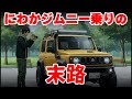 俺のオートマジムニー にわかジムニスト