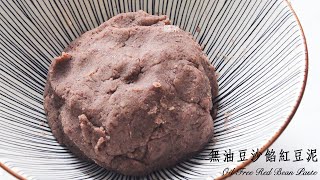 【無油】豆沙餡 紅豆泥 Oil Free Red Bean Paste | 嚐樂 The joy of taste