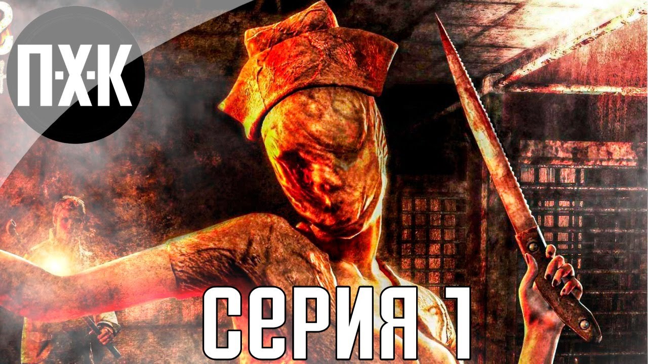 Сайлент Хилл - Возвращение домой. Silent Hill: Homecoming. Прохождение 1.