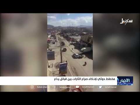مخطط حـ... ــوثي لإذكاء صراع الثارات بين قبائل رداع